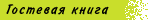 Гостевая книга